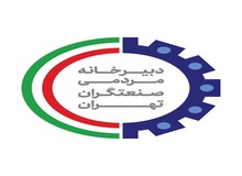 نشست مشورتی تخصصی تشکل های حوزه ساختمان و صنعت  با ریاست کمیسیون عمران شورای شهر تهران به میزبانی دبیرخانه مردمی صنعتگران تهران