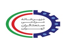 نشست مشورتی تخصصی تشکل های حوزه ساختمان و صنعت  با ریاست کمیسیون عمران شورای شهر تهران به میزبانی دبیرخانه مردمی صنعتگران تهران