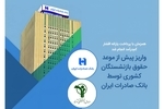 واریز پیش از موعد حقوق بازنشستگان کشوری توسط بانک صادرات ایران