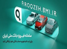 وکالتی کردن حساب های مشتریان بانک ملی ایران برای ثبت نام خودروهای وارداتی سایپا