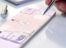 چک‌های کاغذی حذف می‌شود 