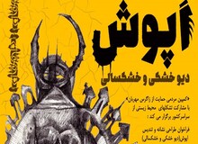 فراخوان طراحی «تندیس و نشان اَپوش»