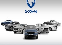 جزئیات طرح فروش ۱۱ محصول ایران خودرو از ۴ مرداد