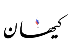  تحلیل کیهان: در کشتار مردم اوکراین همه مقصرند جز روسیه