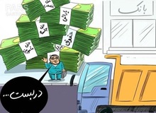 ضرب‌الاجل سه روزه به مدیران بانکی نجومی‌بگیر
