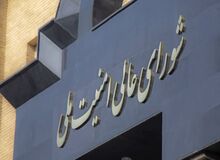 افشای نامه دبیرخانه شورای عالی امنیت ملی به نمایندگان مجلس و اجبار آنها به یک نوع اظهار نظر درباره مذاکرات ایران و آمریکا