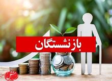 تاریخ پرداخت پاداش بازنشستگان شد