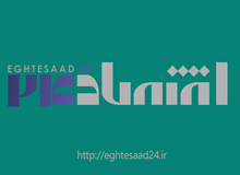 سایت خبری تحلیلی «اقتصاد۲۴» آغاز به‌کار کرد‏