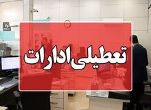 مدارس، دانشگاه‌ها و ادارات استان کرمانشاه فردا تعطیل است