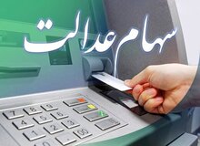 تاریخ واریز سهام عدالت مشخص شد