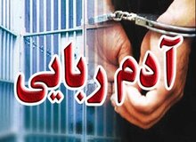 ربودن مرد جوان برای ۵۰ میلیارد تومان 