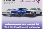 ثبت‌نام خرید محصولات شرکت بهمن موتور با حساب وکالتی بانک رفاه کارگران