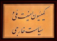 گزارش کمیسیون امنیت ملی درباره قانون اقدام راهبردی بزودی به صحن می‌رود