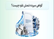 گواهی سپرده شمش نقره چیست؟ 5 نکته درباره خرید، کارمزد و تحویل