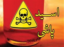 جزئیات دعوای اسیدی عروس و خواهرشوهر در خیابان افسریه تهران