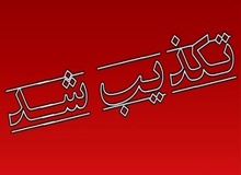 کشف محموله انفجاری در جنوب شرق کشور تکذیب شد