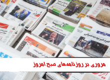 مروری بر روزنامه های پنجشنبه ۲۸ بهمن ماه
