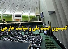 اسامی اعضای کمیسیون امنیت ملی و سیاست خارجی/ کمیسیون امنیت منهای احمدی نژادی ها شد