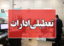ادارات و بانک های خراسان‌رضوی فردا تعطیل است