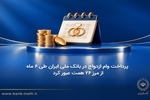 پرداخت وام ازدواج در بانک ملی ایران طی ۶ ماه از مرز ۲۶ همت عبور کرد