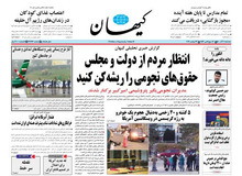 واکنش کیهان به انتشار فیش‌های حقوق نجومی شرکت پتروشیمی امیرکبیر/
گویا ماجرای فیش‌های حقوقی تمامی ندارد