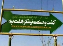رأی قطعی خلع ید هفت تپه به دولت و خریدار ابلاغ شد
