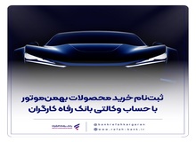 ثبت‌نام خودروهای وارداتی با حساب وکالتی بانک رفاه کارگران