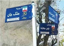 روستایی با دهیار زن که نام کوچه‌هایش هم زنانه است +عکس