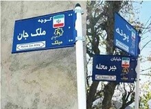 روستایی با دهیار زن که نام کوچه‌هایش هم زنانه است +عکس