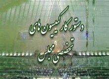 تفحص از وزارت علوم در دوران فرهادی و بررسی تحولات اقلیم کردستان دستور کار کمیسیون‌های مجلس