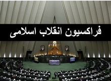 نظر مثبت فراکسیون اکثریت مجلس درباره وزیر پیشنهادی آموزش و پرورش 