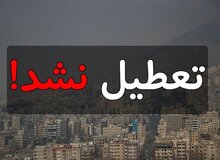 مدارس و ادارات تعطیل نشدند/ زوج و فرد از درب منازل اجرا می شود