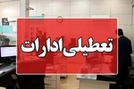 تعطیلی ادارات مازندران در روز دوشنبه/ امتحانات به قوت خود باقی است