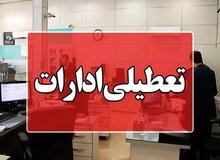 ادارات فارس چهارشنبه دورکار هستند  
