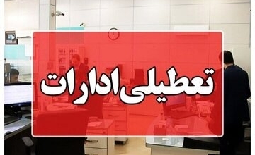 دو استان دیگر چهارشنبه ۱۷ تیتر تعطیل شد