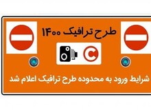 شرایط ورود به محدوده طرح ترافیک ۱۴۰۰ اعلام شد/ هزینه های جدید ورود به طرح 