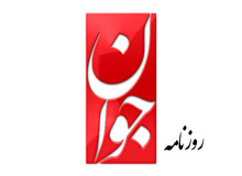 روزنامه جوان : درآمدنفتی هر شهروند کویتی وقطری و اماراتی 60برابر یک ایرانی است