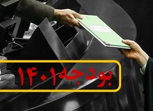 کلیات لایحه بودجه ۱۴۰۱  تصویب شد
