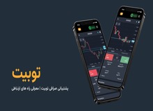 پشتیبانی صرافی توبیت | معرفی راه های ارتباطی