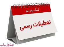 طرح ۲ روزه شدن تعطیلات پایان هفته به صورت اولویت‌دار در دستور  کار مجلس قرار گرفت