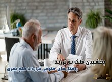 بخشیدن ملک به فرزند از طریق قرارداد صلح عمری