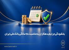 بخشودگی جرایم بدهکاران به مناسبت ۹۸ سالگی بانک ملی ایران
