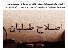 حمایت خبرگزاری موسوم به انقلابی از عدم  همراهی جمهوری اسلامی با مقاومت پنجشیر/ تاج زاده ها، زیباکلام ها و عباس عبدی  گروهبان های سایبری آمریکا در ایران هستند