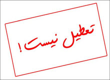 فردا استان البرز تعطیل نیست