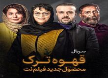 منیر قیدی «قهوه ترک» را می  سازد