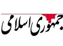 جمهوری اسلامی: کسانی که شایستگی لازم برای مدیریت جامعه ندارند از دین برای توجیه کردن عملکرد خود استفاده می کنند