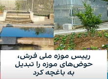 چلمن سیزدهم چند حوض ثبت شده در محوطه موزه فرش را تبدیل به باغچه کرد