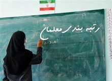 رئیس کمیسیون آموزش و تحقیقات مجلس:یک میلیون معلم رتبه‌بندی نشده‌اند