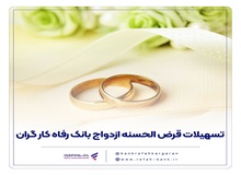 پرداخت بیش از ۶.۸۰۰ میلیارد ریال تسهیلات قرض‌الحسنه ازدواج در آذرماه سال جاری