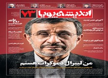 محمود احمدی نژاد: من لیبرال دموکرات هستم!